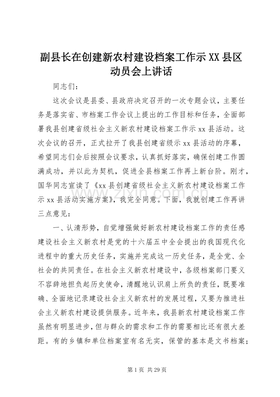 副县长在创建新农村建设档案工作示XX县区动员会上讲话.docx_第1页