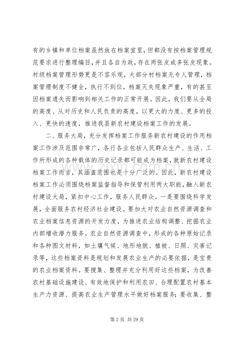 副县长在创建新农村建设档案工作示XX县区动员会上讲话.docx_第2页