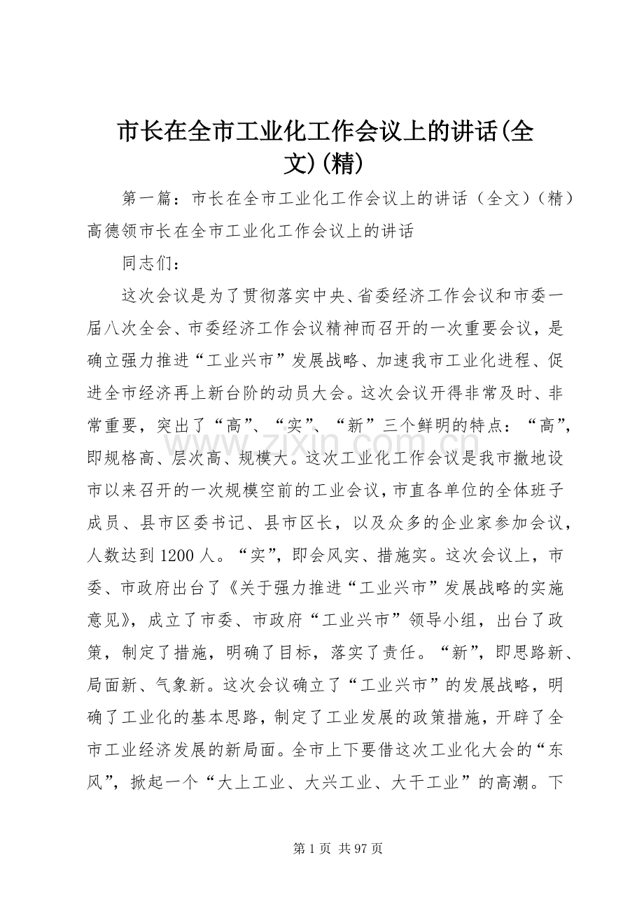 市长在全市工业化工作会议上的讲话(全文)(精).docx_第1页