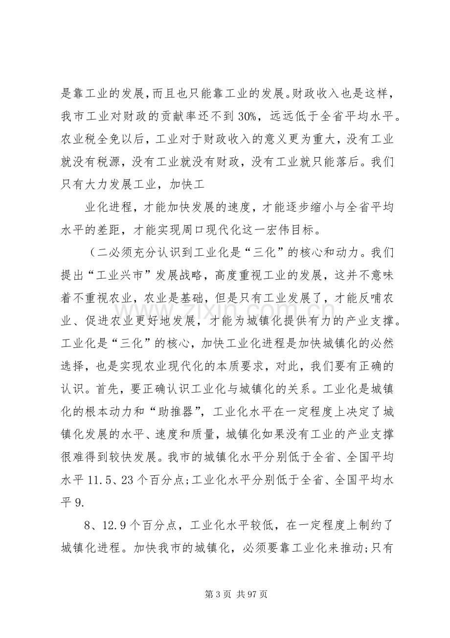 市长在全市工业化工作会议上的讲话(全文)(精).docx_第3页