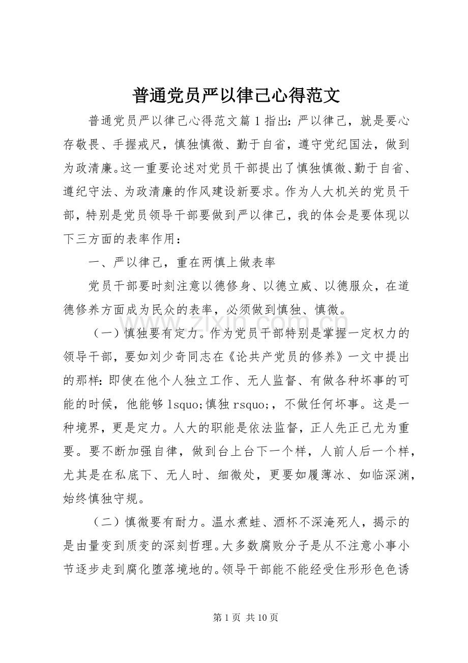 普通党员严以律己心得范文.docx_第1页