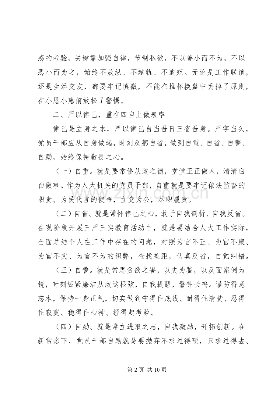 普通党员严以律己心得范文.docx_第2页