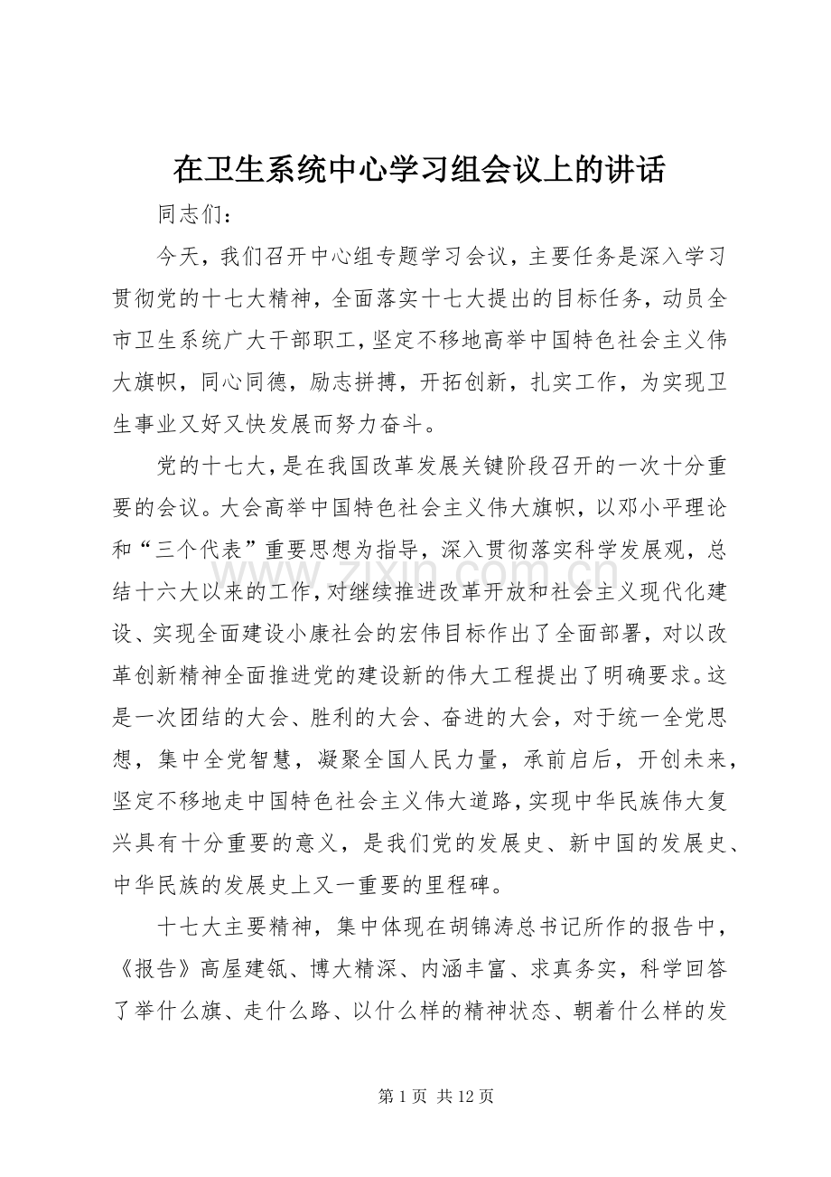 在卫生系统中心学习组会议上的讲话.docx_第1页