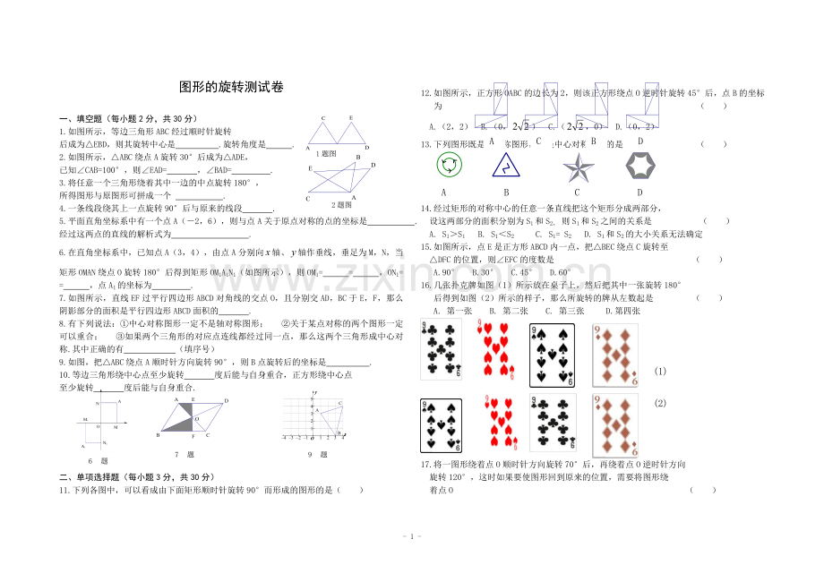 旋转测试卷.doc_第1页