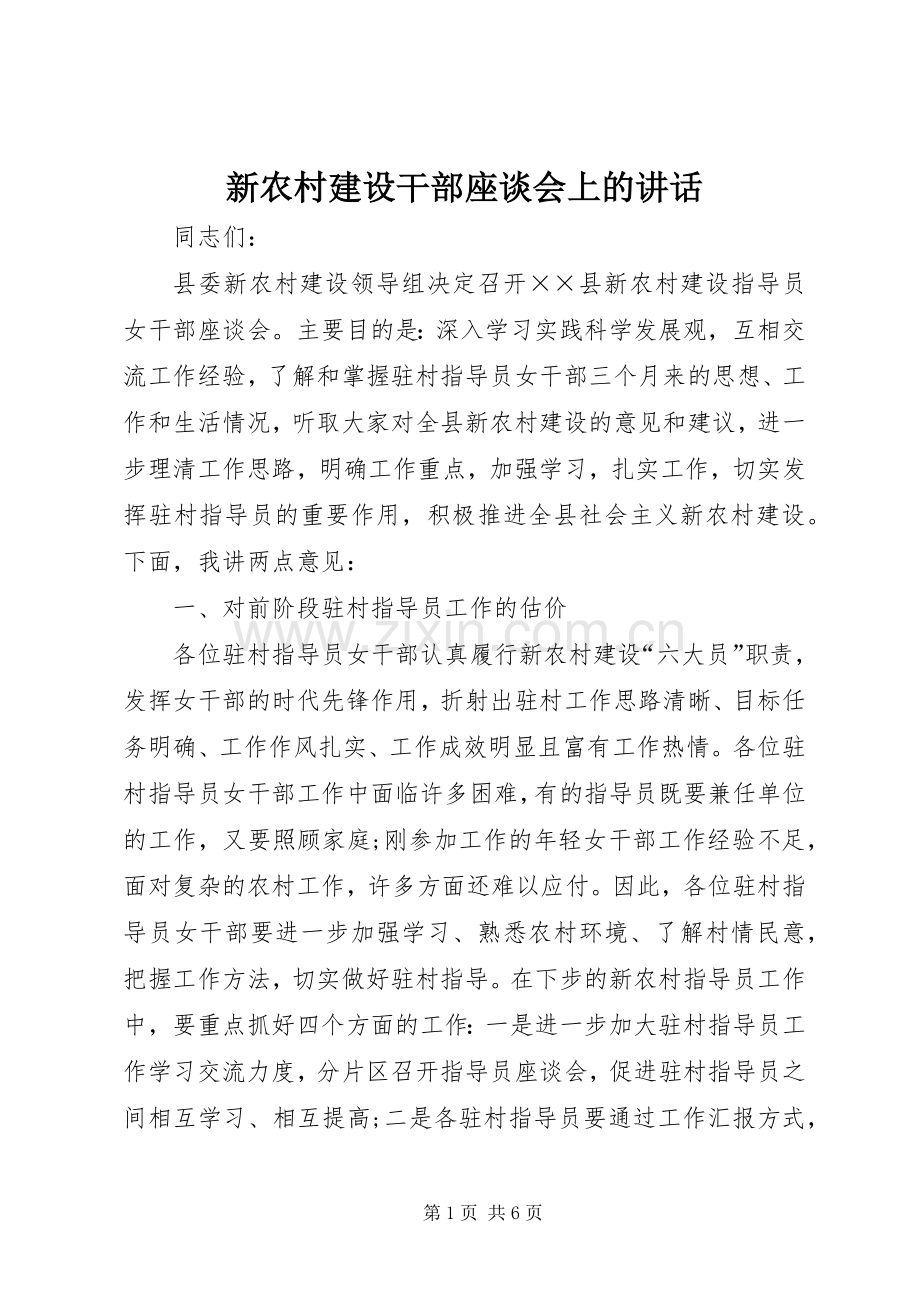 新农村建设干部座谈会上的讲话.docx_第1页