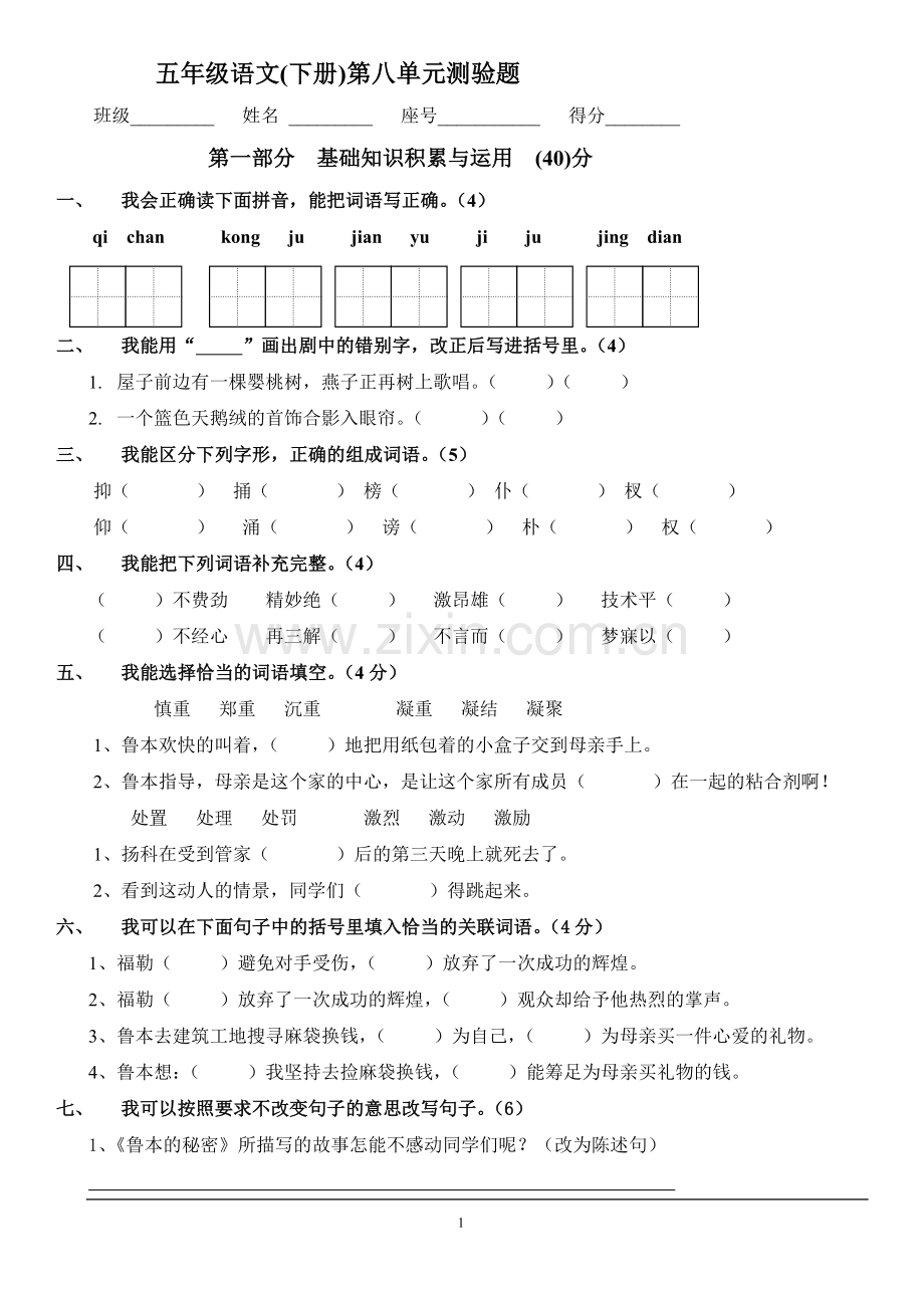 新课标人教版五年级下册第八单元考试卷.doc_第1页