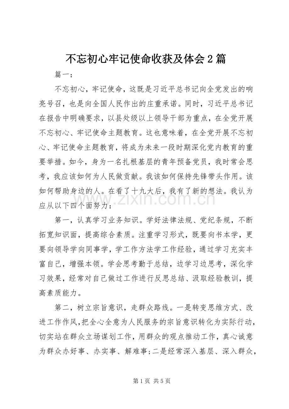 不忘初心牢记使命收获及体会2篇.docx_第1页