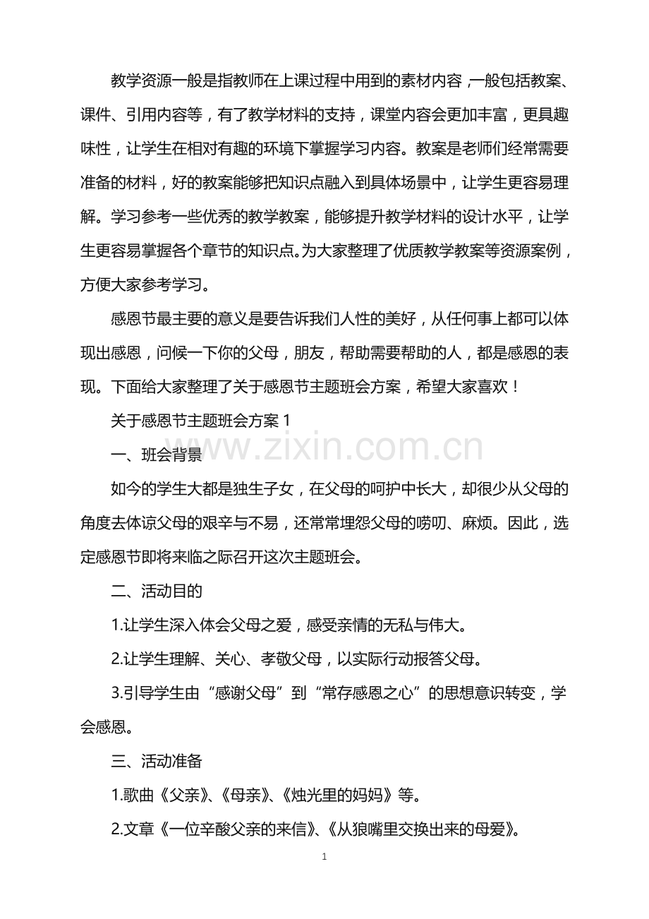 关于感恩节主题班会方案.doc_第1页