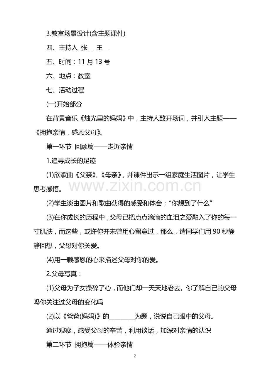 关于感恩节主题班会方案.doc_第2页