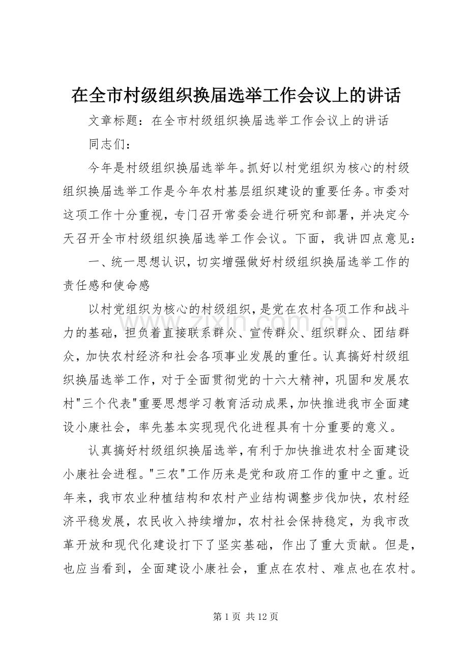 在全市村级组织换届选举工作会议上的讲话.docx_第1页