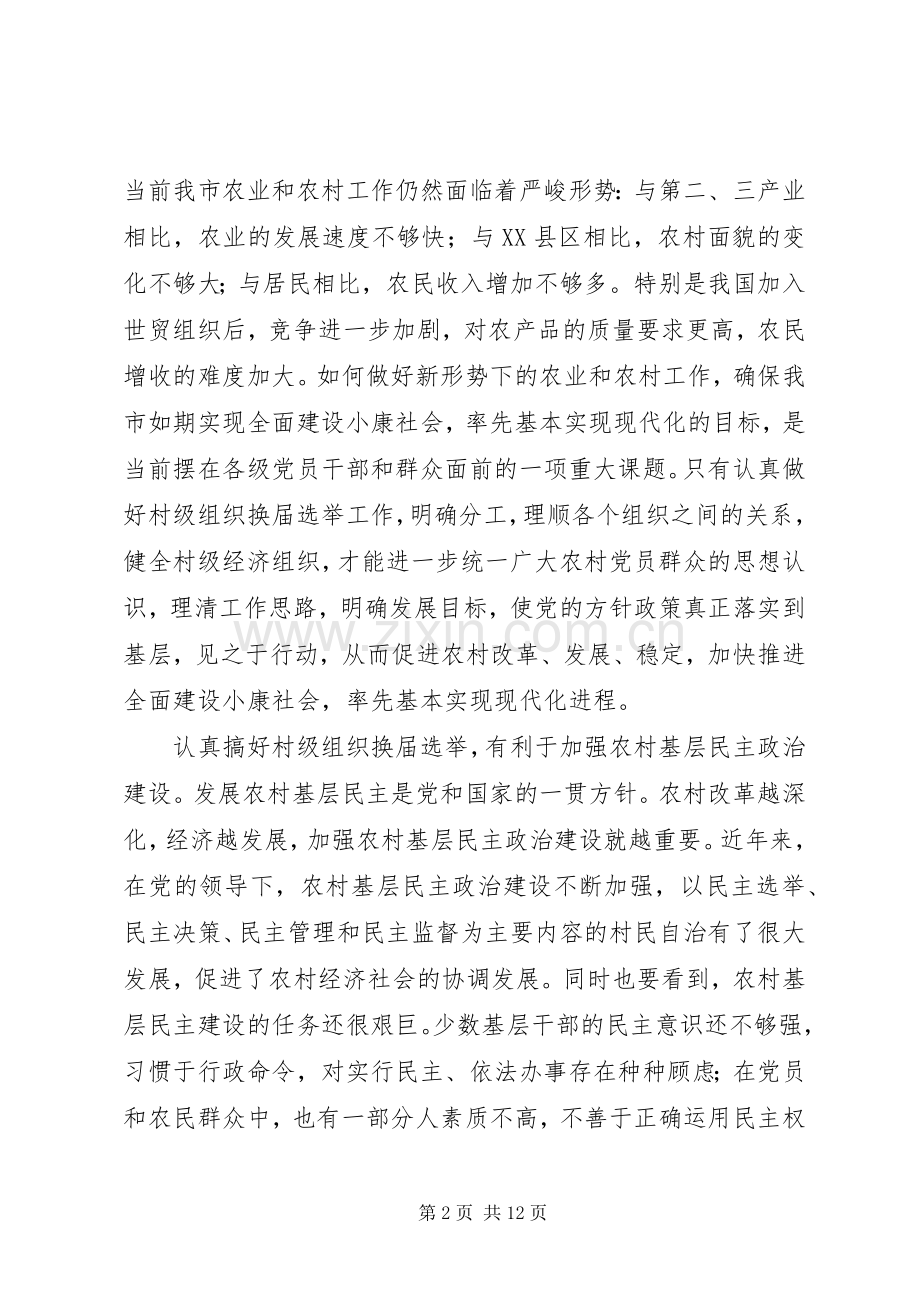 在全市村级组织换届选举工作会议上的讲话.docx_第2页