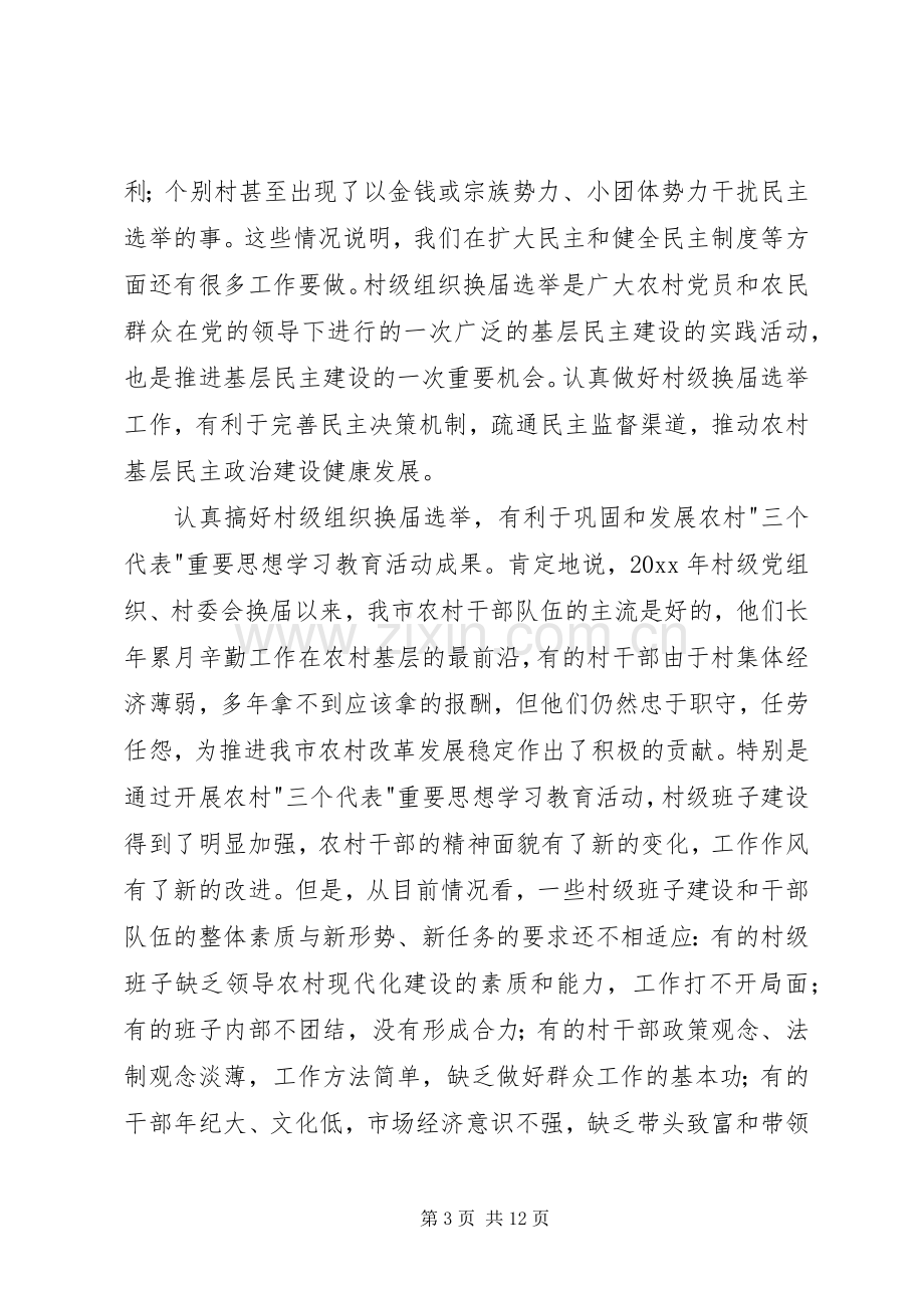 在全市村级组织换届选举工作会议上的讲话.docx_第3页