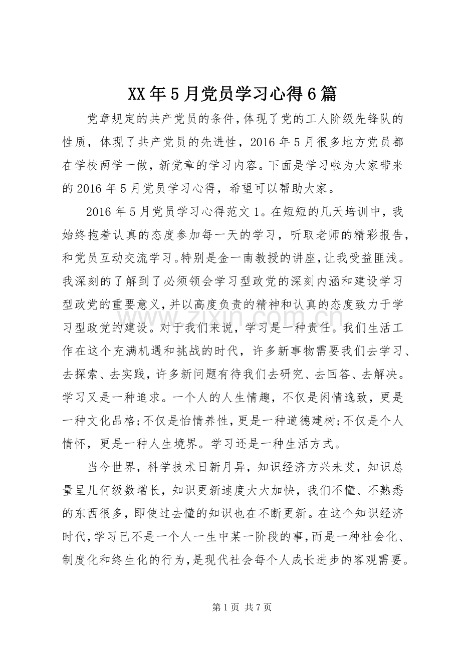 XX年5月党员学习心得6篇.docx_第1页