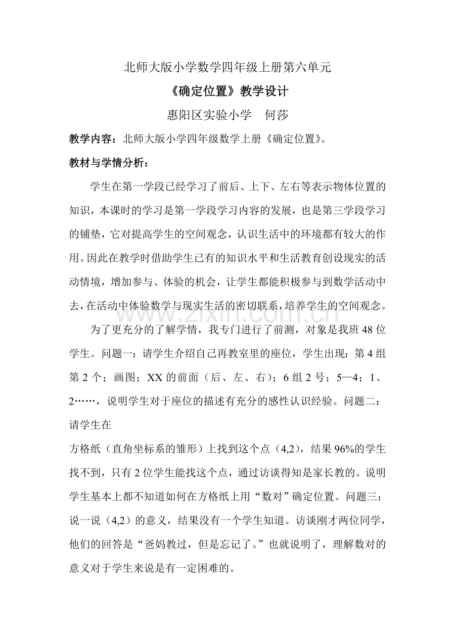 确定位置(教案).doc_第1页