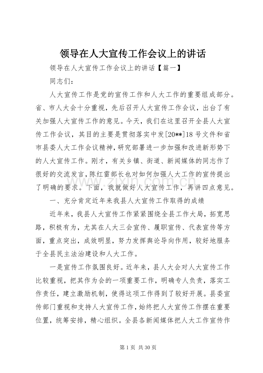 领导在人大宣传工作会议上的讲话.docx_第1页