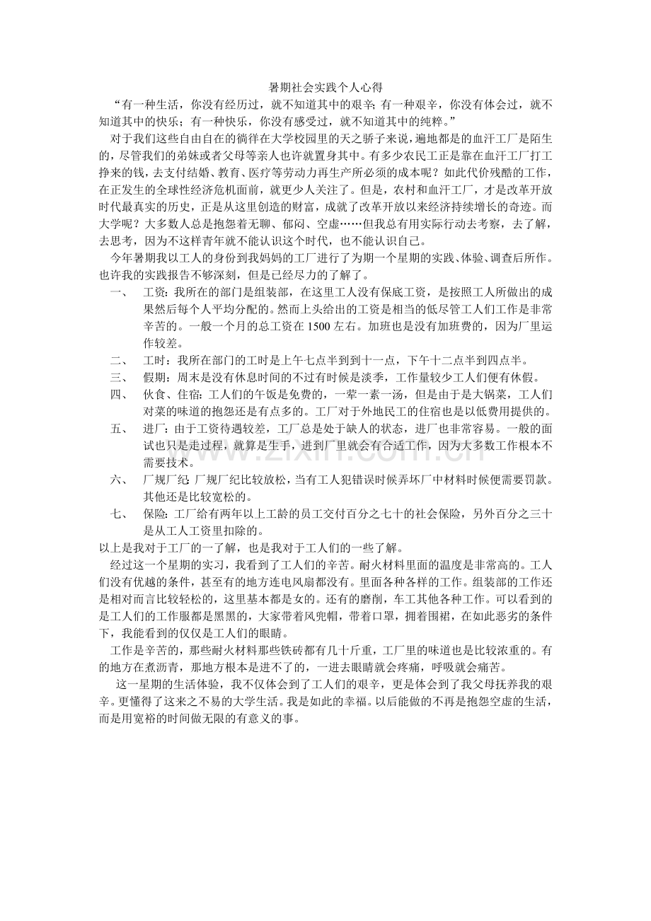 暑期社会实践个人心得.doc_第1页