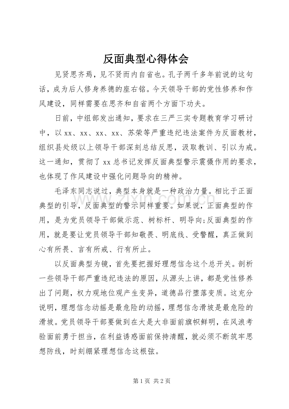 反面典型心得体会.docx_第1页