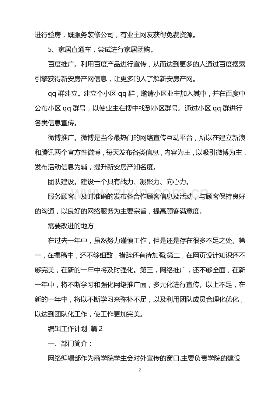 2022年关于编辑工作计划集锦6篇.doc_第2页