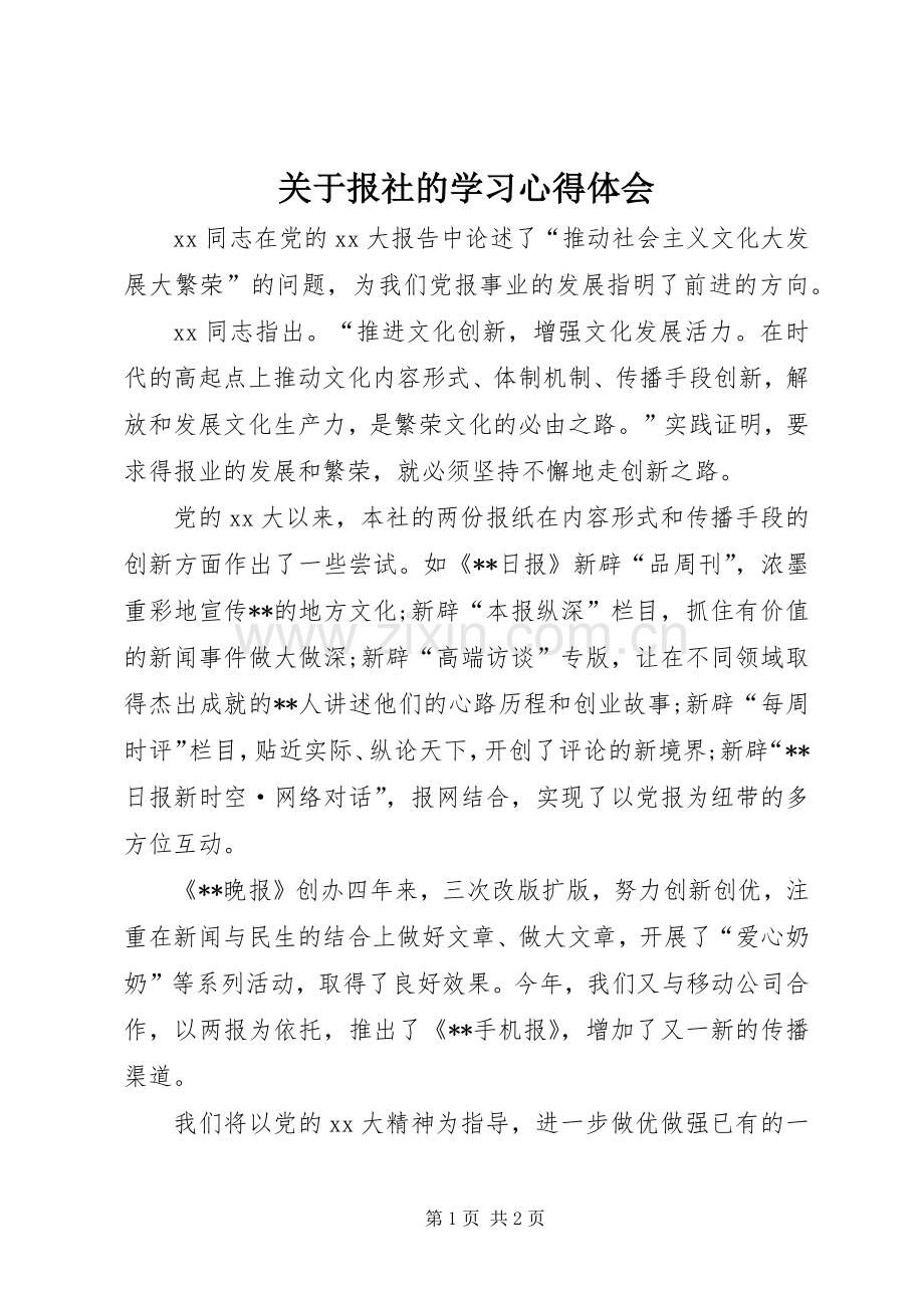 关于报社的学习心得体会.docx_第1页