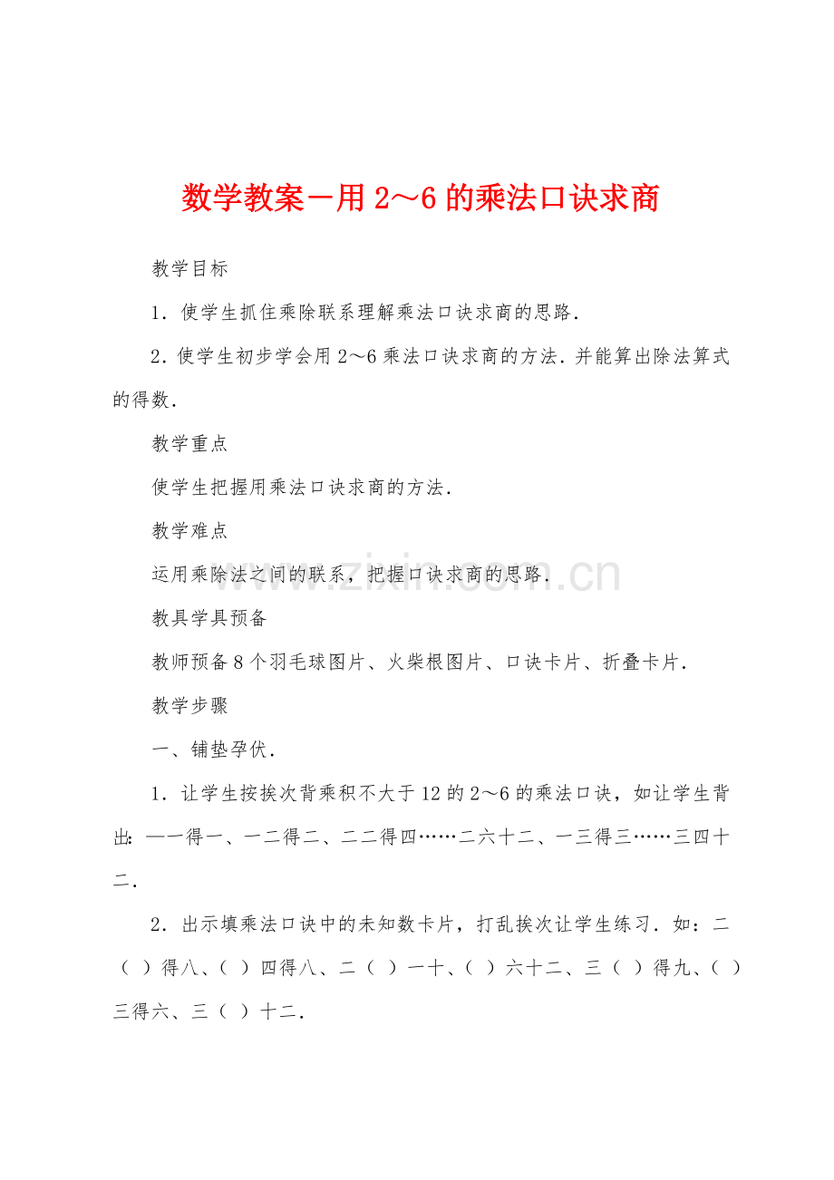 数学教案-用2～6的乘法口诀求商1.docx_第1页