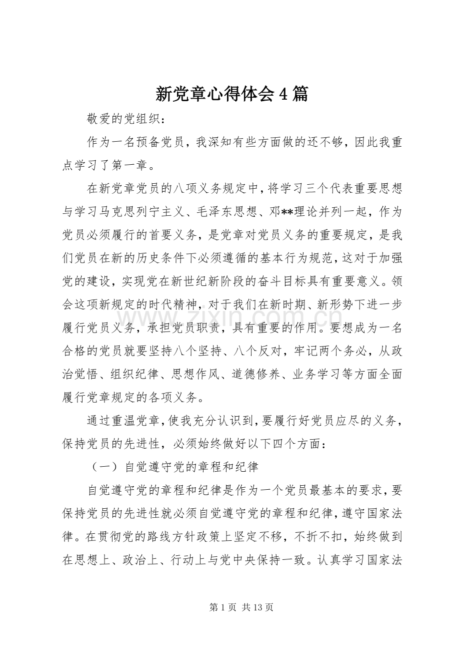 新党章心得体会4篇.docx_第1页