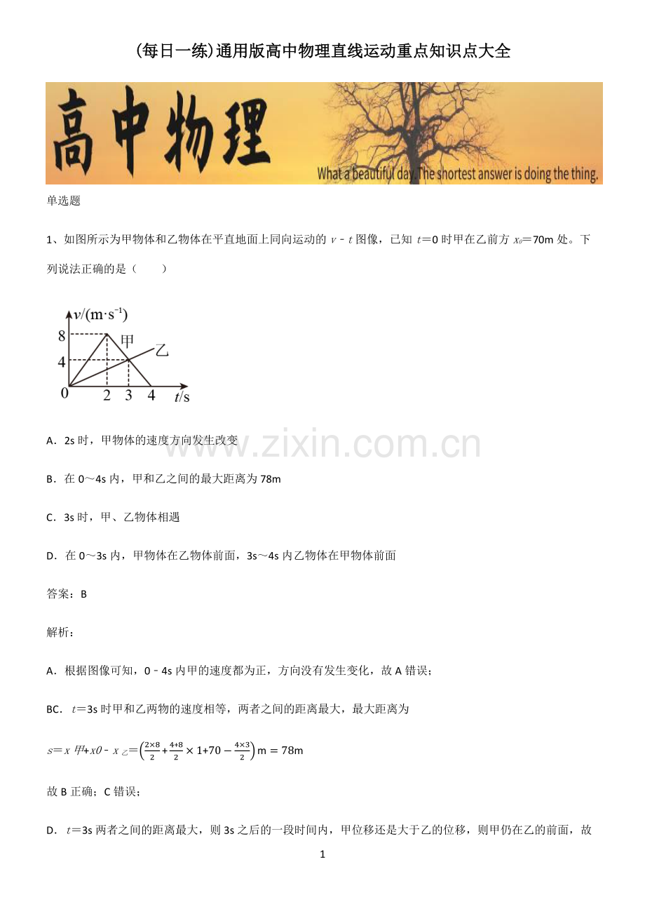 通用版高中物理直线运动重点知识点大全.pdf_第1页