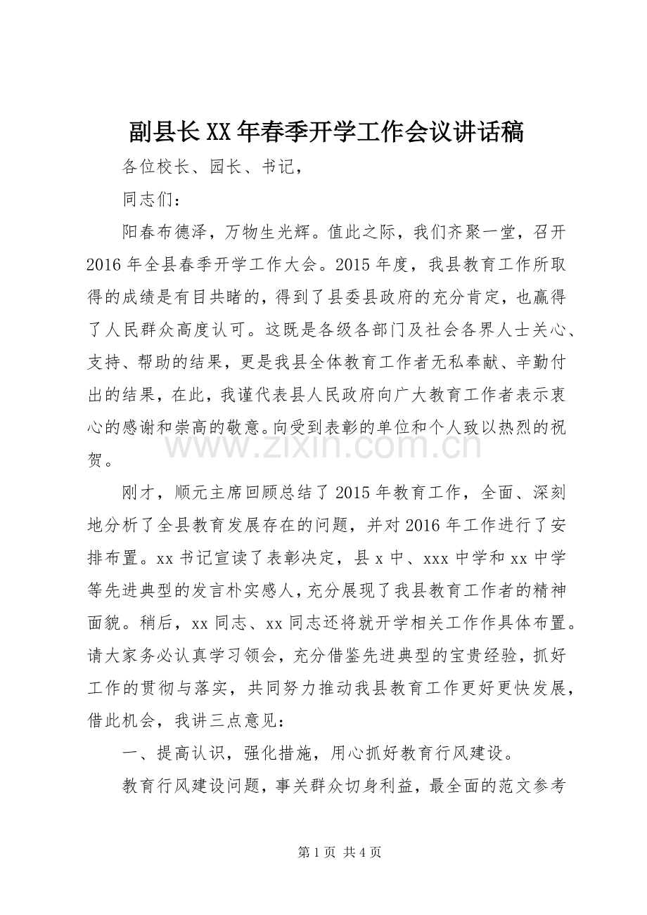 副县长XX年春季开学工作会议讲话稿.docx_第1页