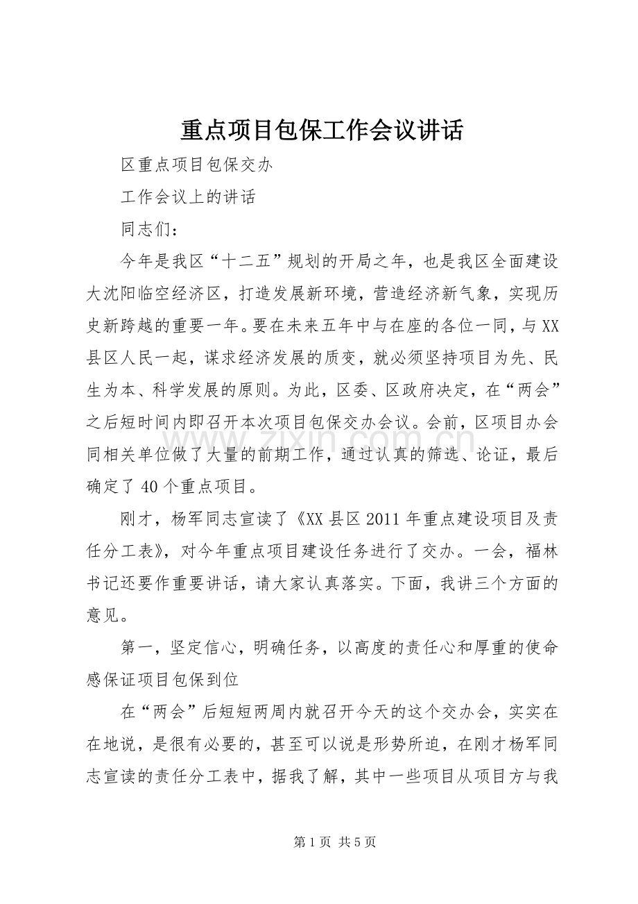 重点项目包保工作会议讲话.docx_第1页