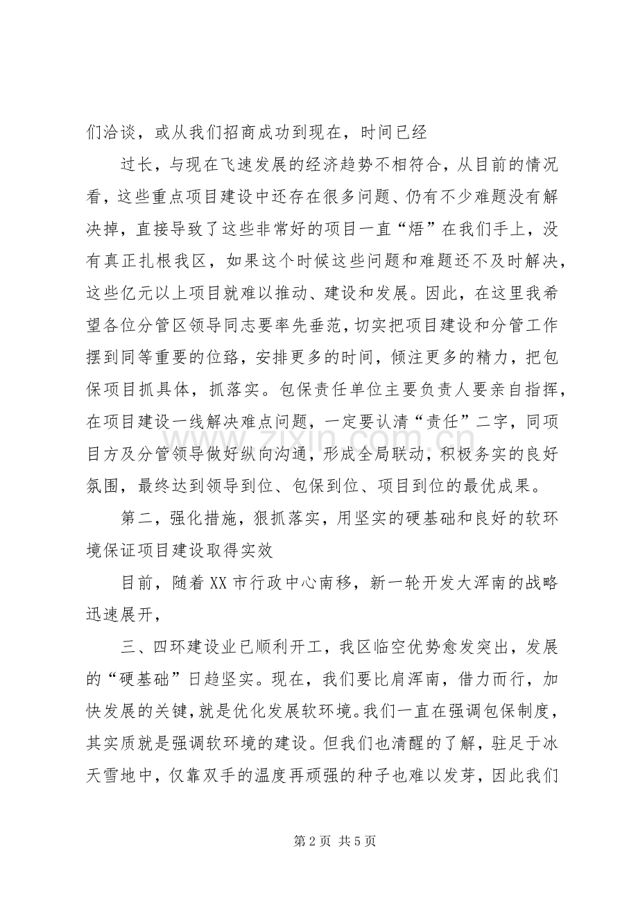 重点项目包保工作会议讲话.docx_第2页