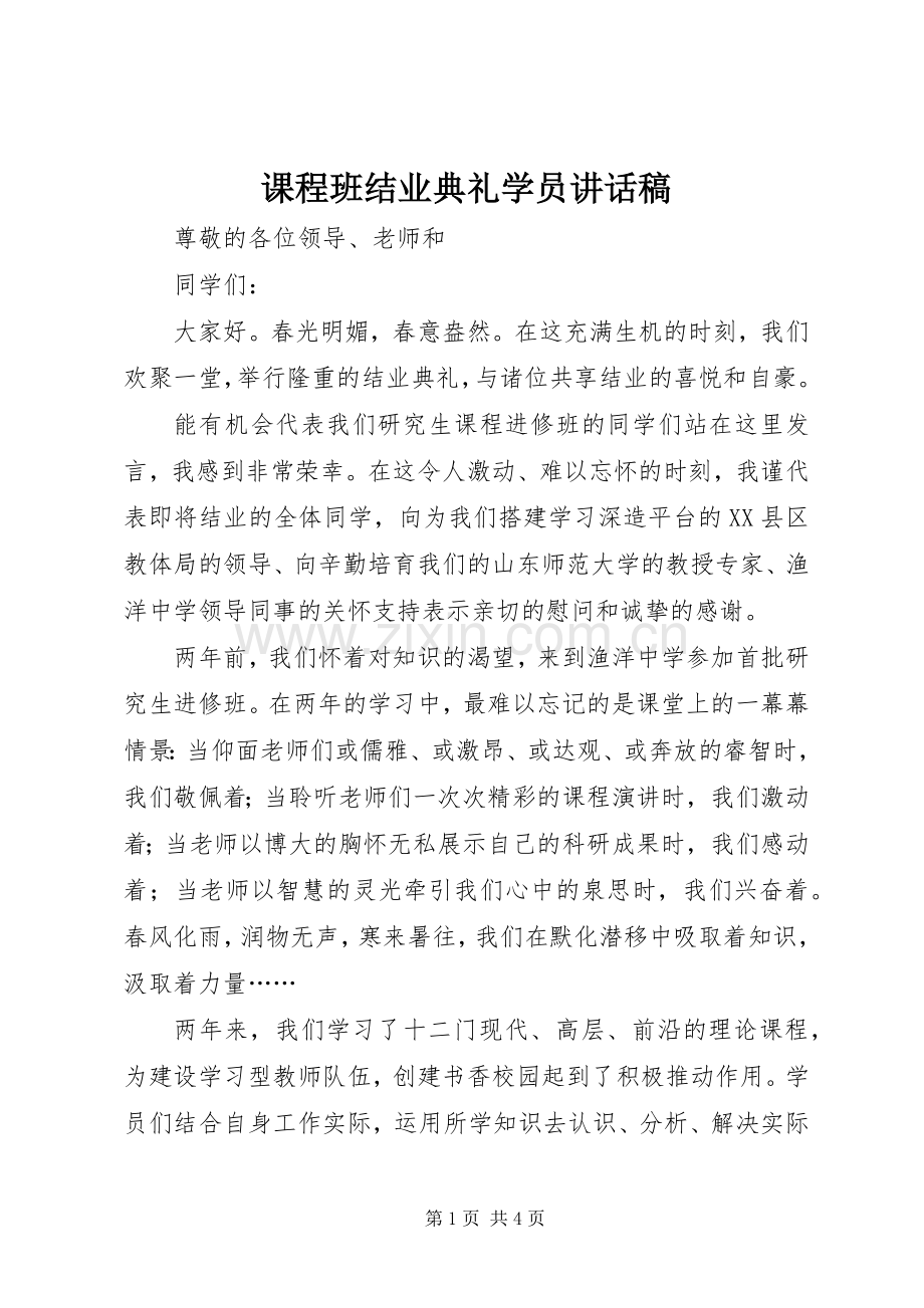 课程班结业典礼学员讲话稿.docx_第1页