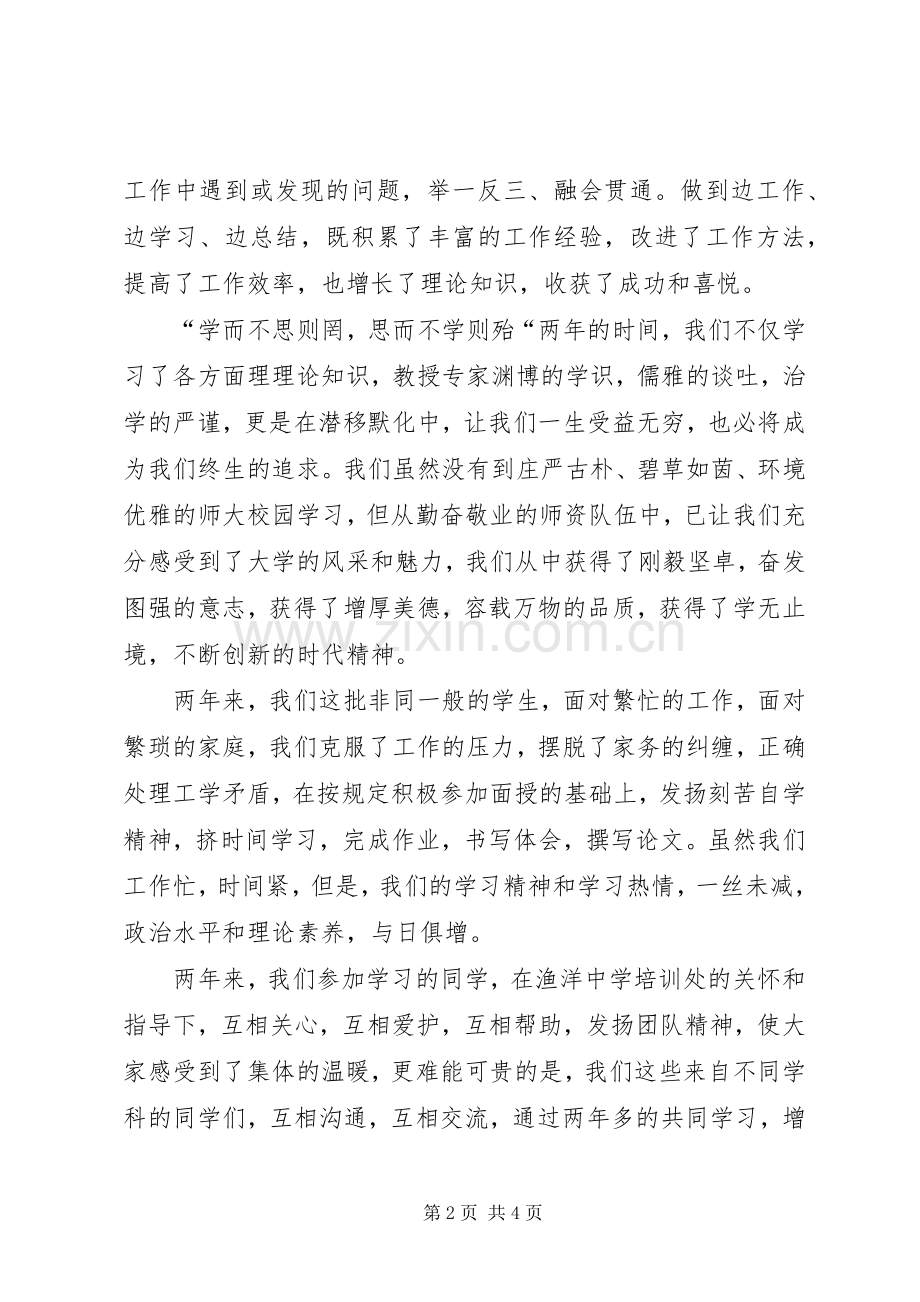 课程班结业典礼学员讲话稿.docx_第2页