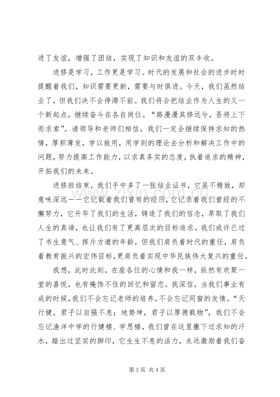 课程班结业典礼学员讲话稿.docx_第3页