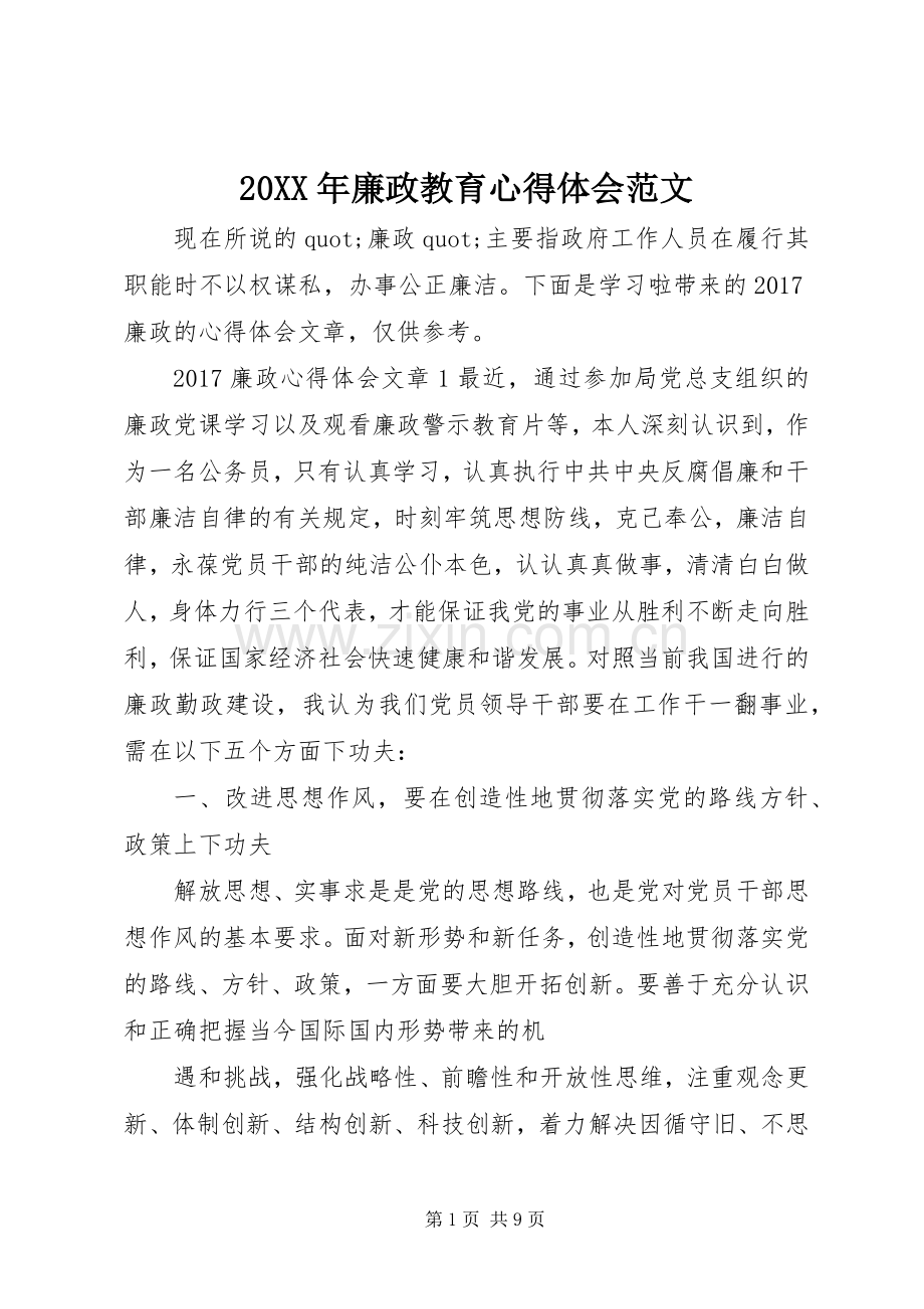 20XX年廉政教育心得体会范文.docx_第1页