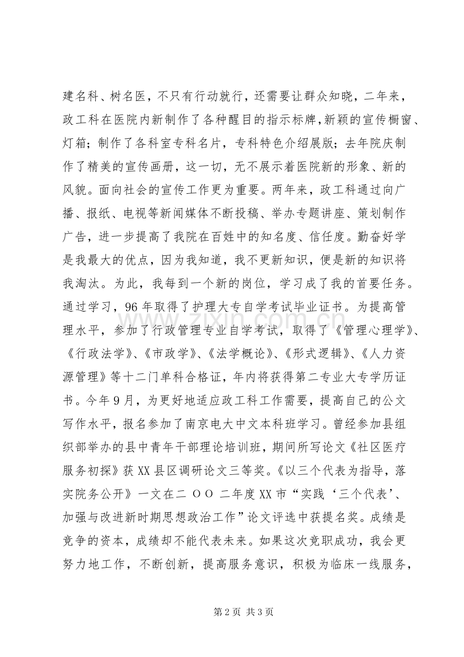 医院政工科长竞聘演讲稿.docx_第2页