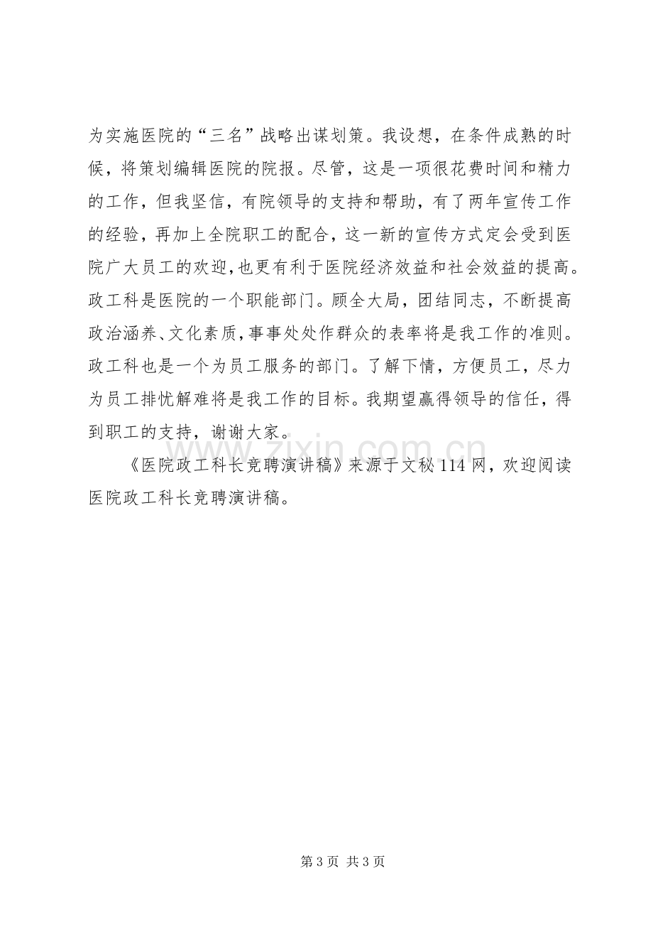 医院政工科长竞聘演讲稿.docx_第3页