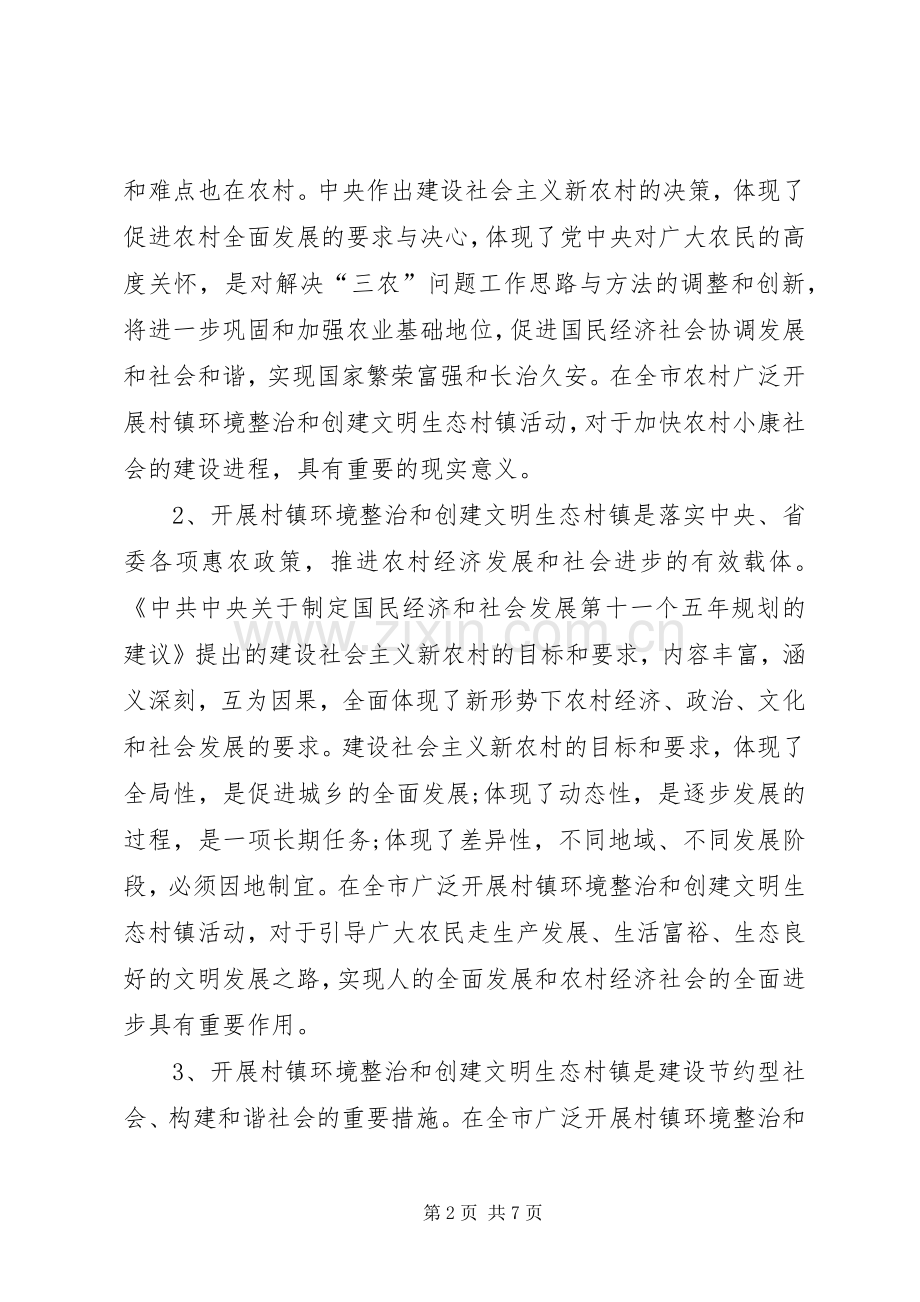 在全市推进文明生态村镇建设活动动员会上的讲话.docx_第2页