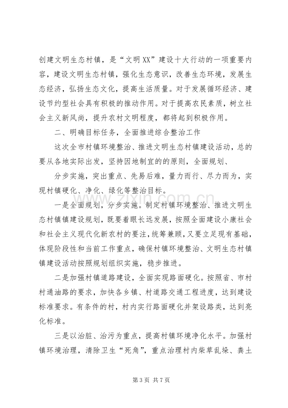 在全市推进文明生态村镇建设活动动员会上的讲话.docx_第3页