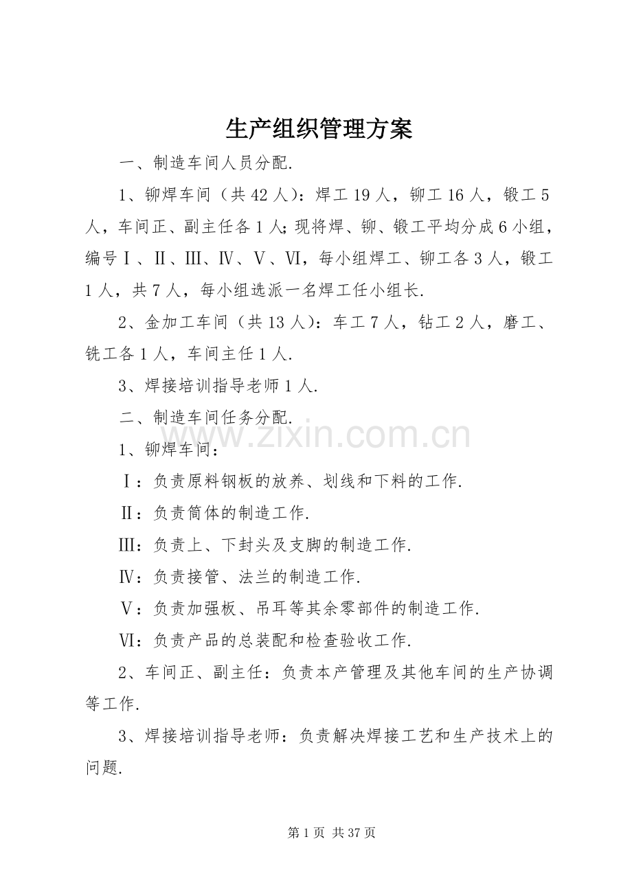 生产组织管理实施方案.docx_第1页