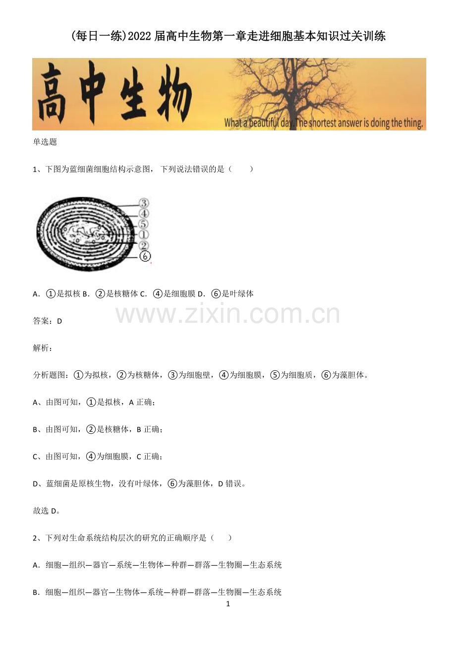 2022届高中生物第一章走进细胞基本知识过关训练.pdf_第1页