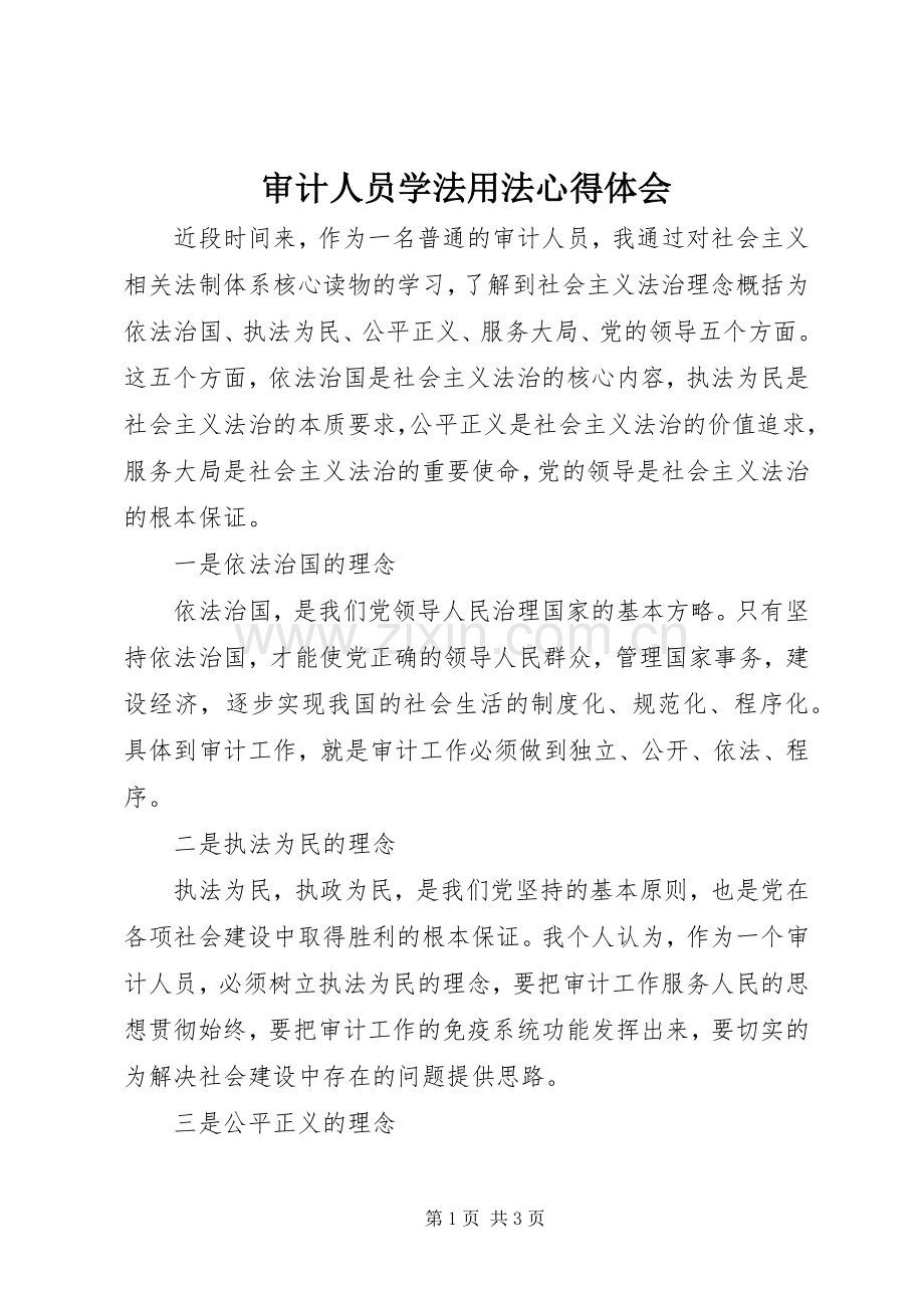 审计人员学法用法心得体会.docx_第1页