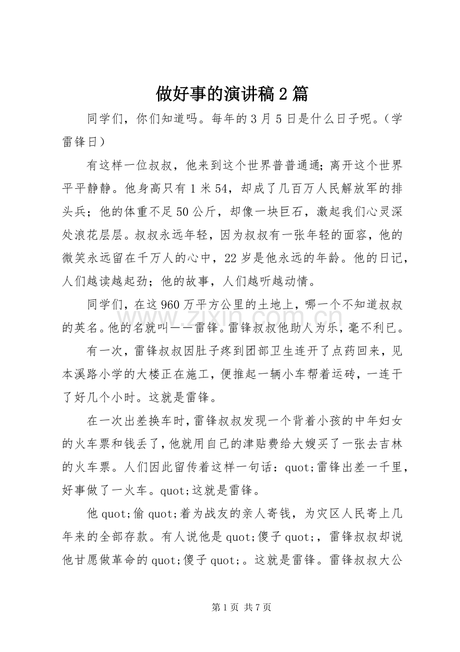 做好事的演讲稿2篇.docx_第1页