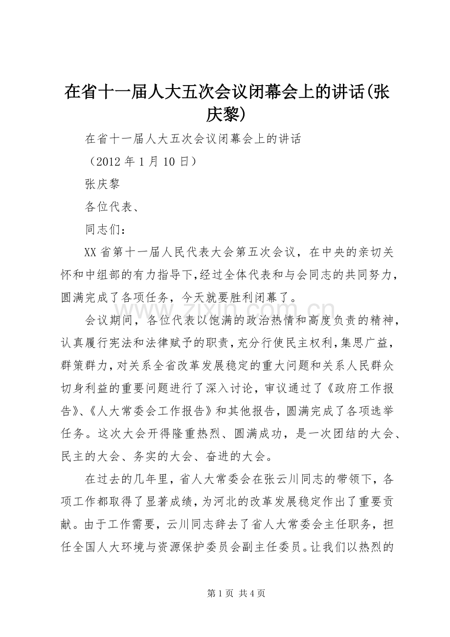 在省十一届人大五次会议闭幕会上的讲话(张庆黎).docx_第1页