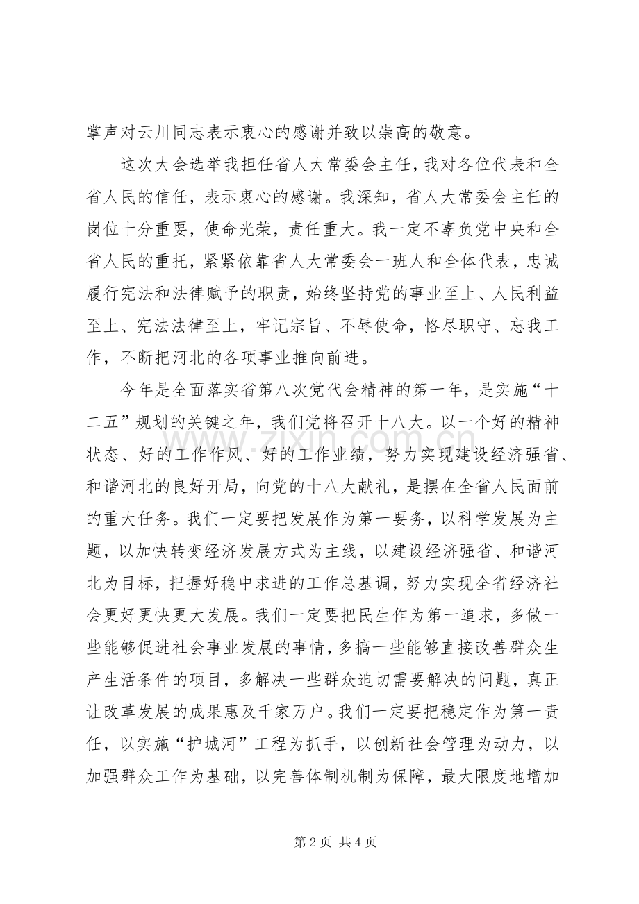 在省十一届人大五次会议闭幕会上的讲话(张庆黎).docx_第2页