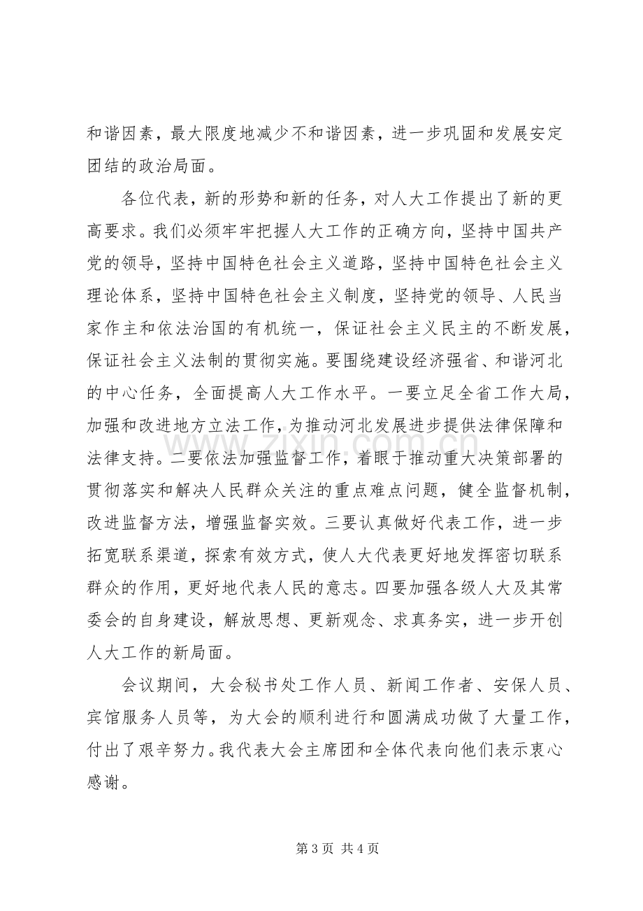 在省十一届人大五次会议闭幕会上的讲话(张庆黎).docx_第3页