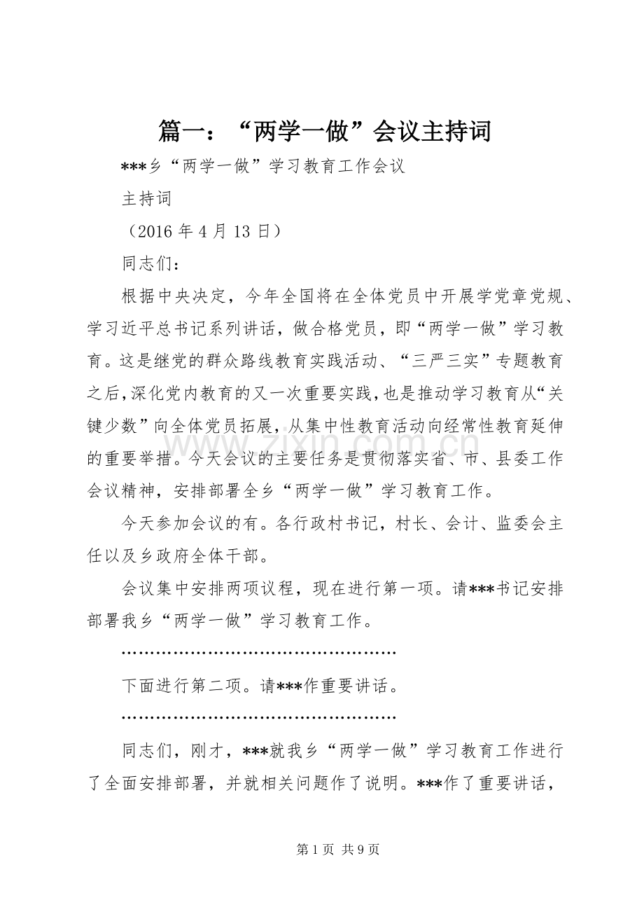 篇一：“两学一做”会议主持词.docx_第1页