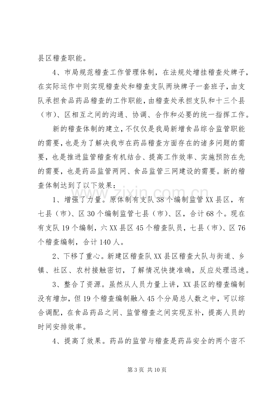 市药监系统稽查工作会议上的讲话.docx_第3页