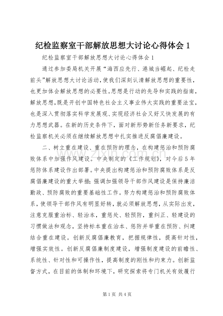 纪检监察室干部解放思想大讨论心得体会1.docx_第1页