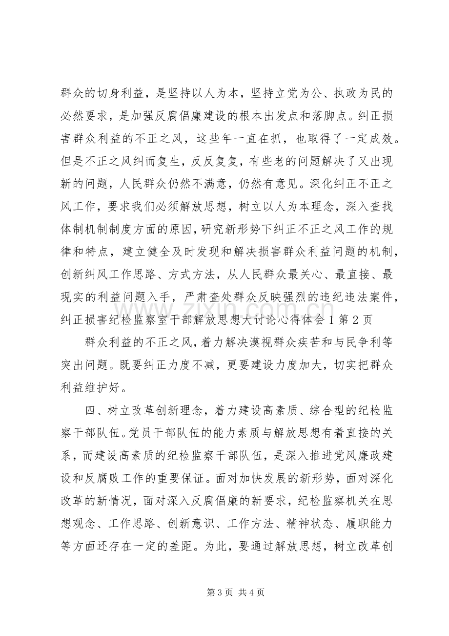 纪检监察室干部解放思想大讨论心得体会1.docx_第3页