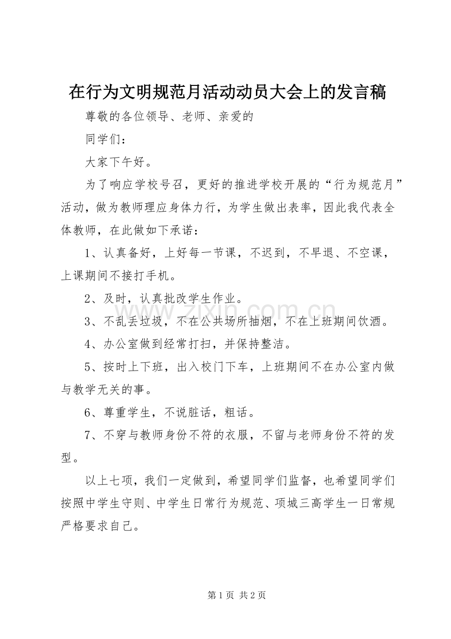 在行为文明规范月活动动员大会上的发言稿.docx_第1页