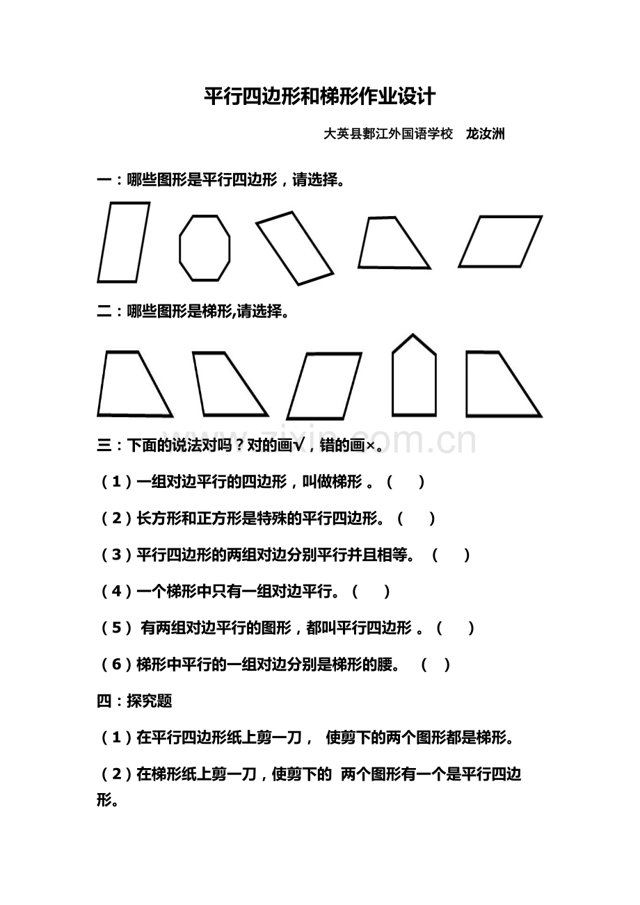 小学人教四年级数学平行四边形和梯形作业设计.doc_第1页